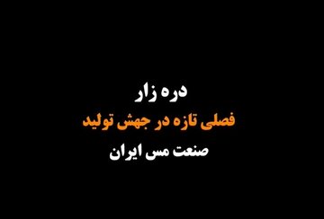 «دره‌زار» فصلی تازه در جهش تولید مس