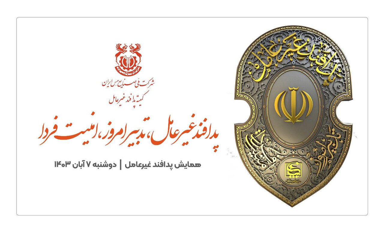 اولین همایش پدافند غیرعامل شرکت ملی مس با حضور دستیار ویژه رئیسجمهور برگزار میشود اولین همایش پدافند غیرعامل شرکت ملی مس با حضور دستیار ویژه رئیسجمهور برگزار میشود