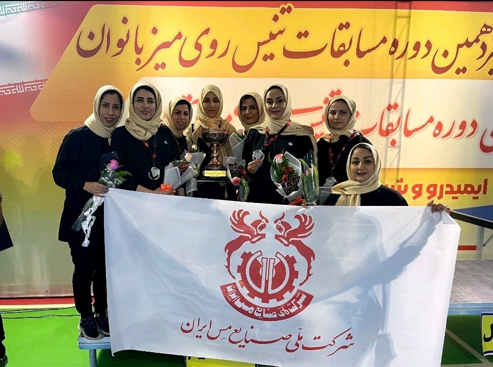 نایب قهرمانی تیم بانوان تنیس روی میز شرکت ملی مس در مسابقات ایمیدرو نایب قهرمانی تیم بانوان تنیس روی میز شرکت ملی مس در مسابقات ایمیدرو