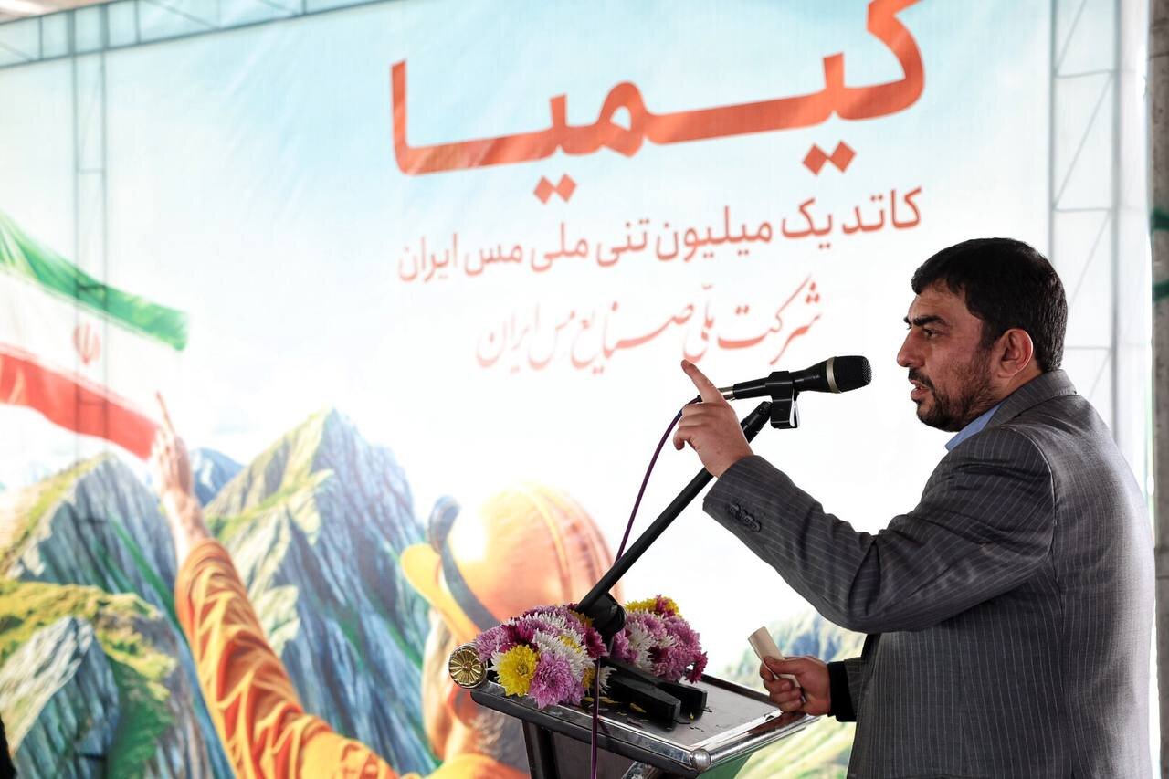 آغاز عملیات اجرایی ۲۸ پروژه شرکت ملی مس طی سال ۱۴۰۳/برنامهریزی ۶۴ پروژه ذیل طرح بزرگ کیمیا آغاز عملیات اجرایی ۲۸ پروژه شرکت ملی مس طی سال ۱۴۰۳/برنامهریزی ۶۴ پروژه ذیل طرح بزرگ کیمیا
