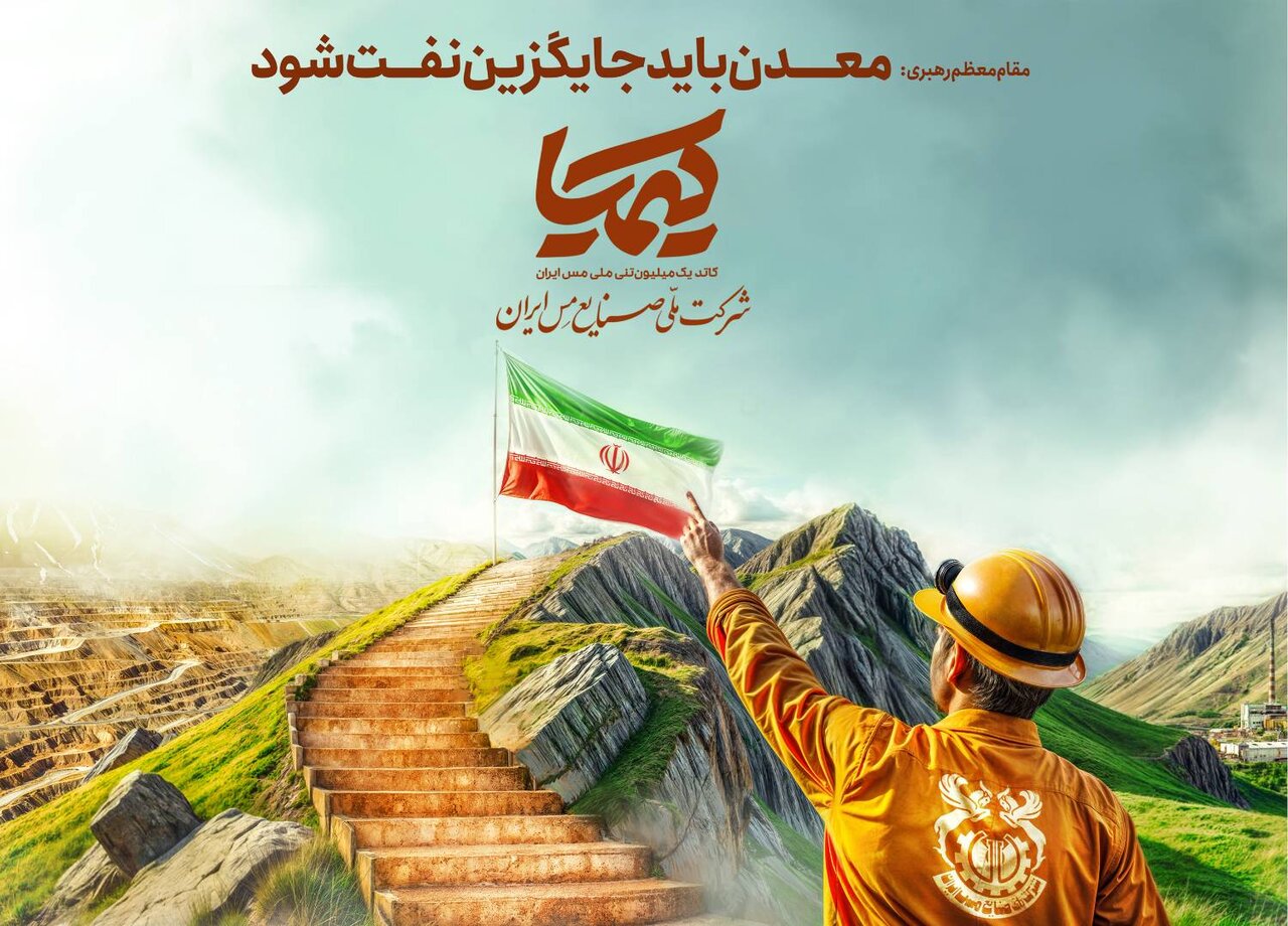 مجتمع مس سونگون؛ قلب تپنده طرح کیمیا  مجتمع مس سونگون؛ قلب تپنده طرح کیمیا