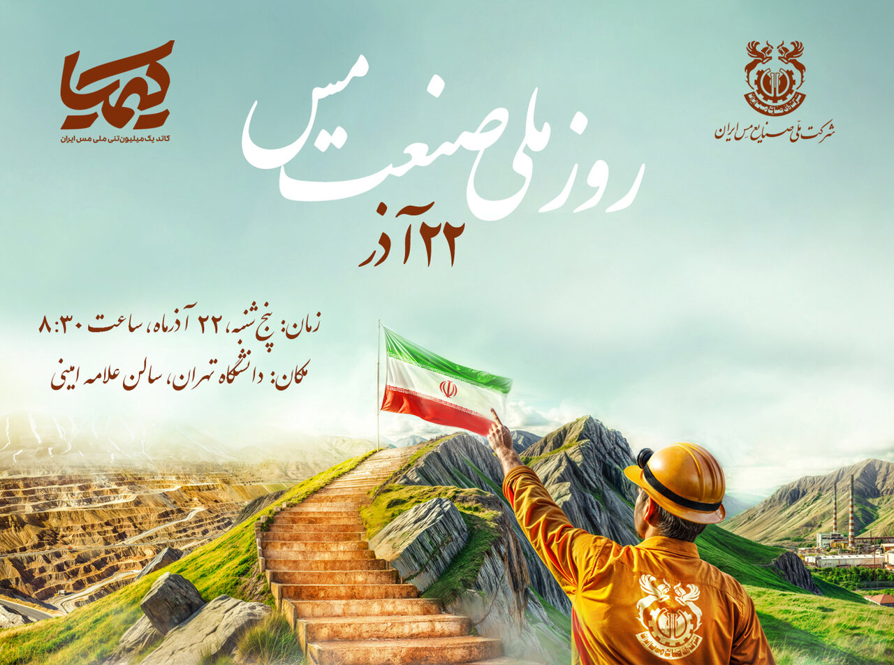 همایش گرامیداشت روز ملی «صنعت مس» ۲۲ آذر برگزار میشود همایش گرامیداشت روز ملی «صنعت مس» ۲۲ آذر برگزار میشود