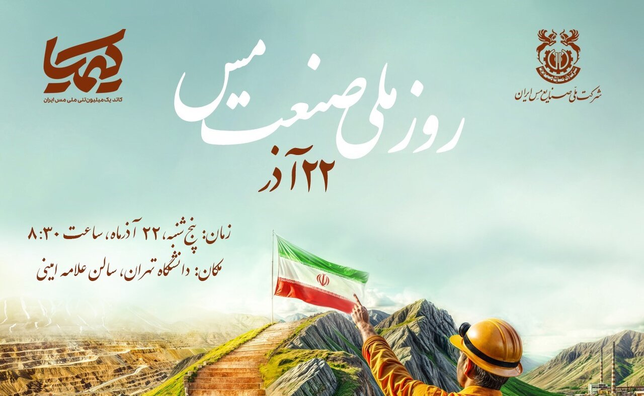 مراسم روز ملی «صنعت مس» به تعویق افتاد/اعلام زمان برگزاری مراسم طی روزهای آتی مراسم روز ملی «صنعت مس» به تعویق افتاد/اعلام زمان برگزاری مراسم طی روزهای آتی