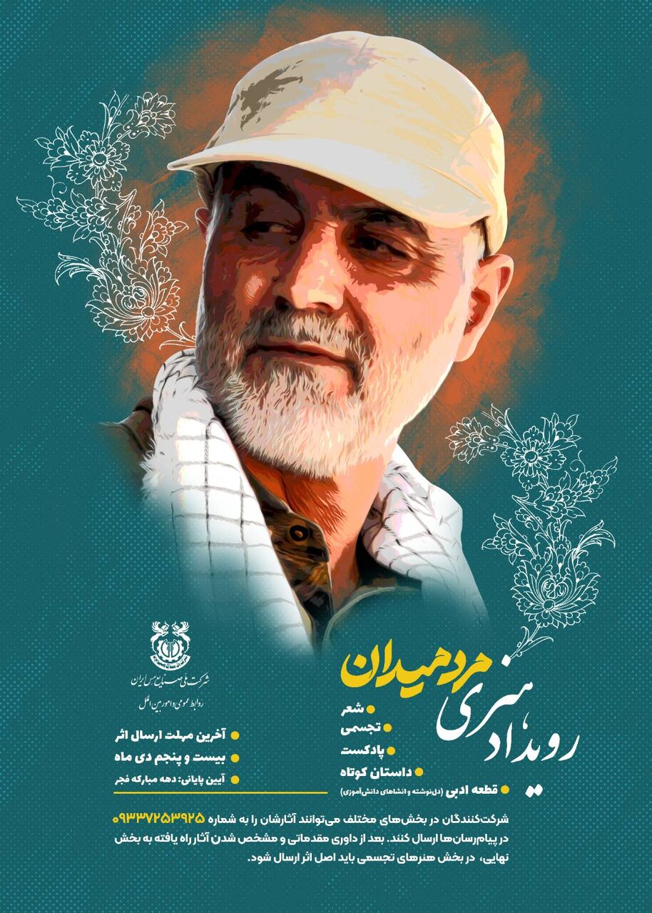 فراخوان رویداد هنری «مرد میدان» به مناسبت پنجمین سالگرد شهادت سرداردلها حاج قاسم سلیمانی