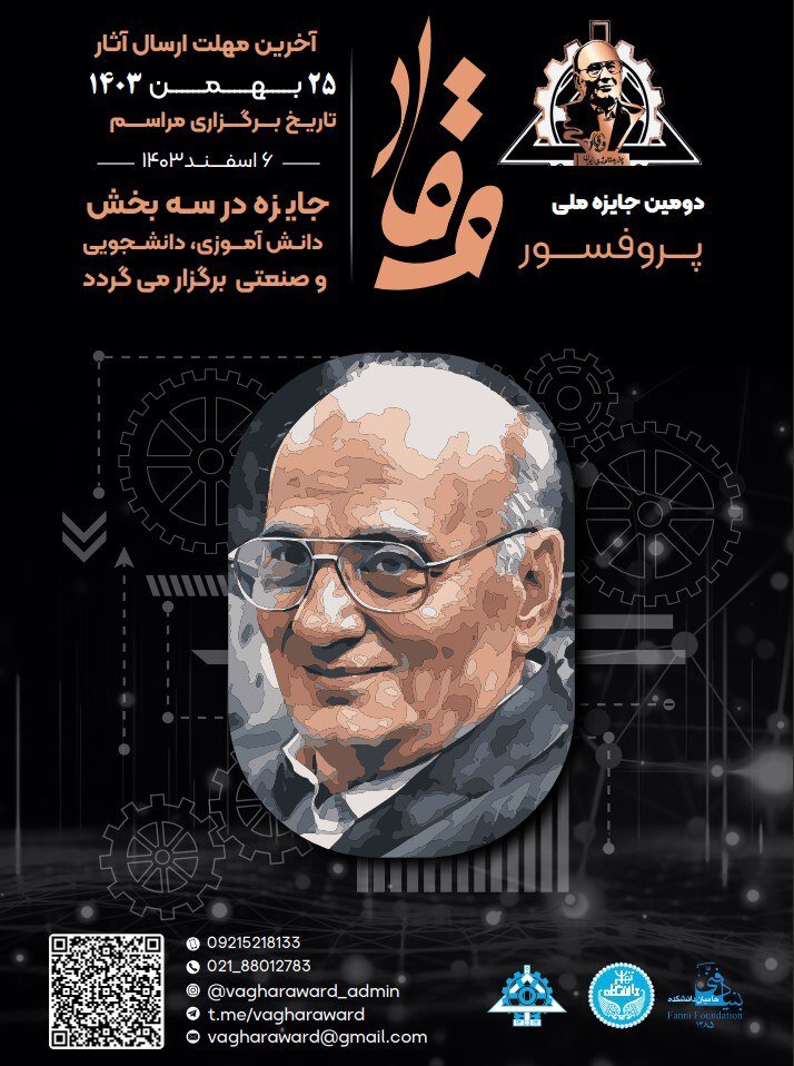 اختصاص گرنت پژوهشی ۶ میلیاردی به طرحهای برگزیده دانشجویی و صنعتی جایزه پروفسور وقار