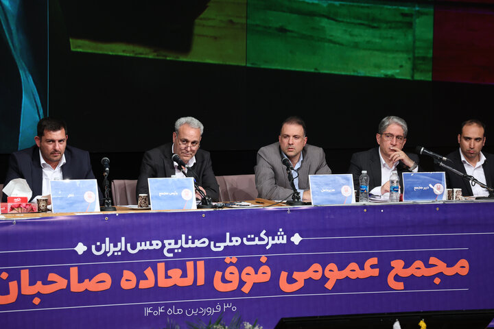 نشست مجمع عمومی فوق العاده شرکت ملی صنایع مس ایران
