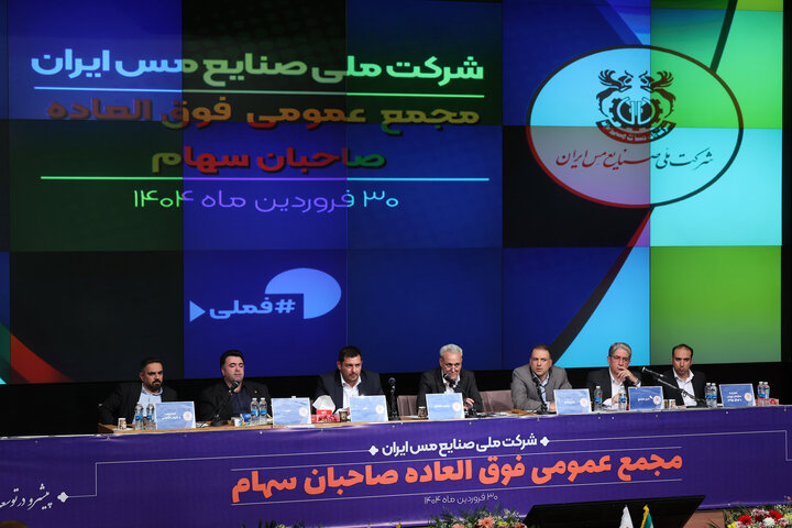 نشست مجمع عمومی فوق العاده شرکت ملی صنایع مس ایران