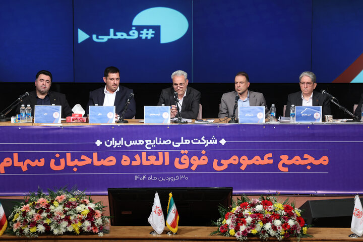 نشست مجمع عمومی فوق العاده شرکت ملی صنایع مس ایران