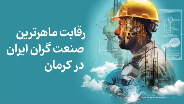 مجتمع‌های تولیدی شرکت ملی مس میزبان مسابقات «مهارت کارگران ایران»