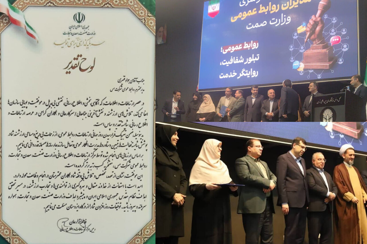 کسب عنوان رتبه برتر توسط روابط عمومی شرکت ملی صنایع مس ایران کسب عنوان رتبه برتر توسط روابط عمومی شرکت ملی صنایع مس ایران