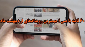 ۶۰ ثانیه با مس؛ مهمترین رویدادهای اردیبهشت ماه ۱۴۰۴