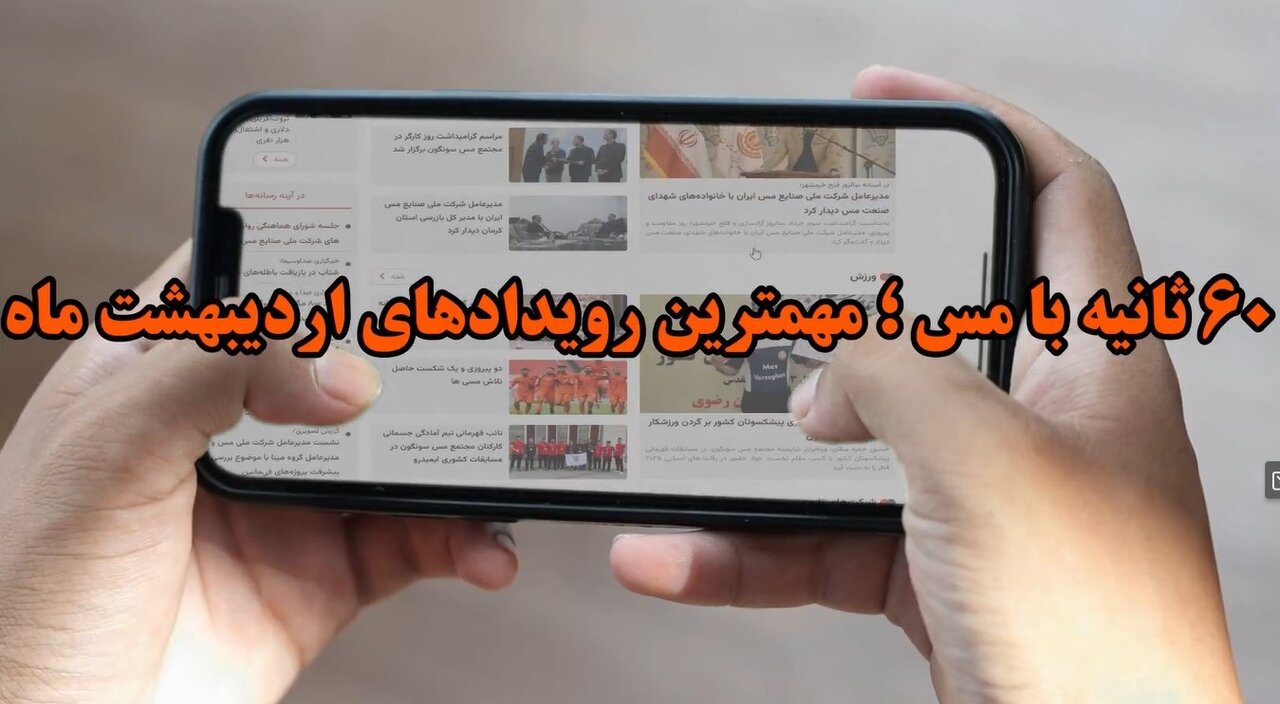 ۶۰ ثانیه با مس؛ مهمترین رویدادهای اردیبهشت ماه ۱۴۰۴