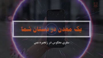 از موبایل تا معدن؛ نگاهی معکوس به زنجیره تولید مس