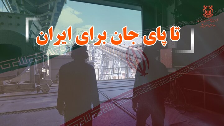 تا پای جان برای ایران