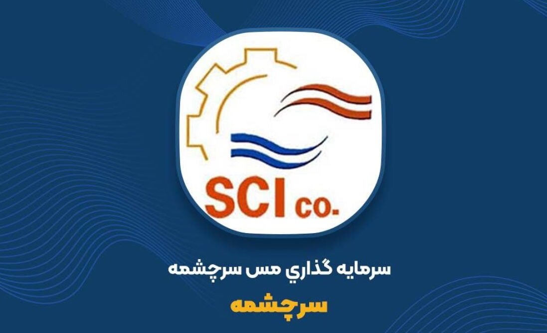 ثبت سود ۱.۲ همتی «سرچشمه» در سال ۱۴۰۳ ثبت سود ۱.۲ همتی «سرچشمه» در سال ۱۴۰۳