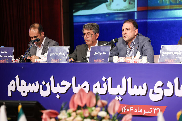مجمع عمومی عادی سالیانه شرکت ملی صنایع مس ایران