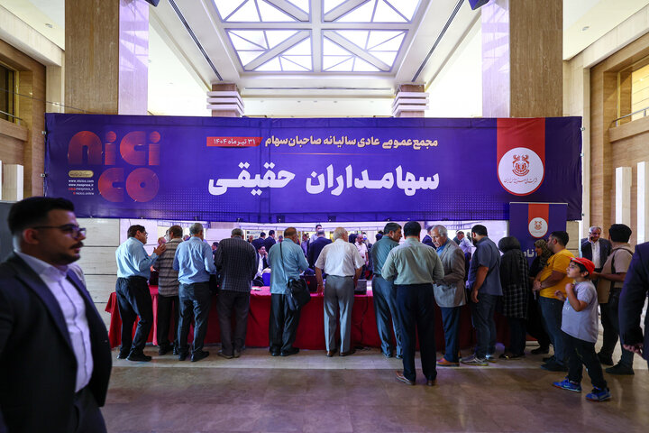 مجمع عمومی عادی سالیانه شرکت ملی صنایع مس ایران