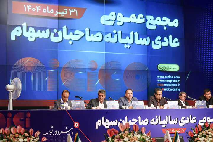 مجمع عمومی عادی سالیانه شرکت ملی صنایع مس ایران