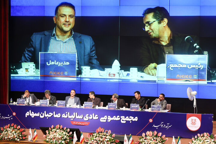 مجمع عمومی عادی سالیانه شرکت ملی صنایع مس ایران