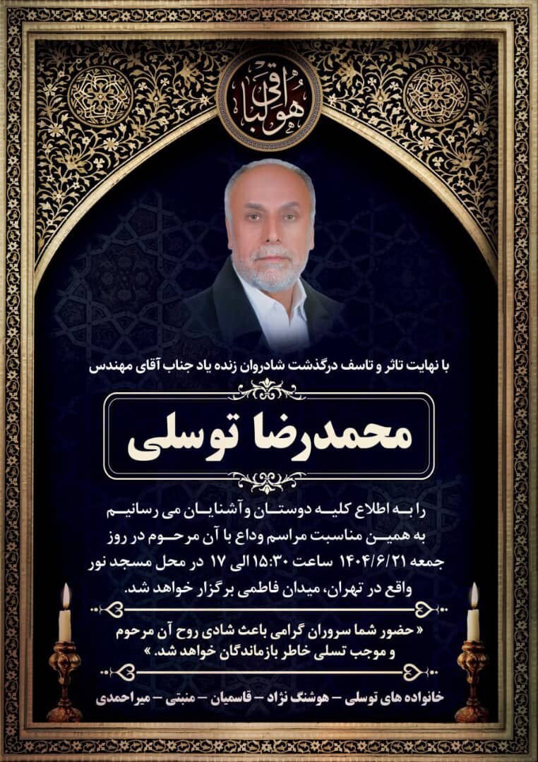 درگذشت مهندس محمدرضا توسلی معاون اسبق توسعه شرکت ملی صنایع مس ایران