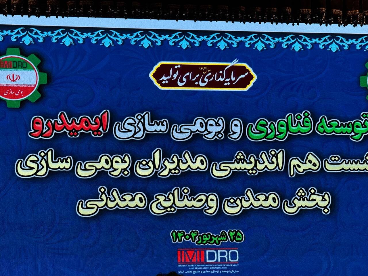 تشریح دستاوردهای بومی‌سازی شرکت ملی صنایع مس ایران در نشست ایمیدرو