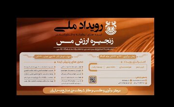 از دل خاک تا اوج فناوری، از اکتشاف تا بازیافت؛ هر گام از زنجیره مس فرصتی است برای نو شدن