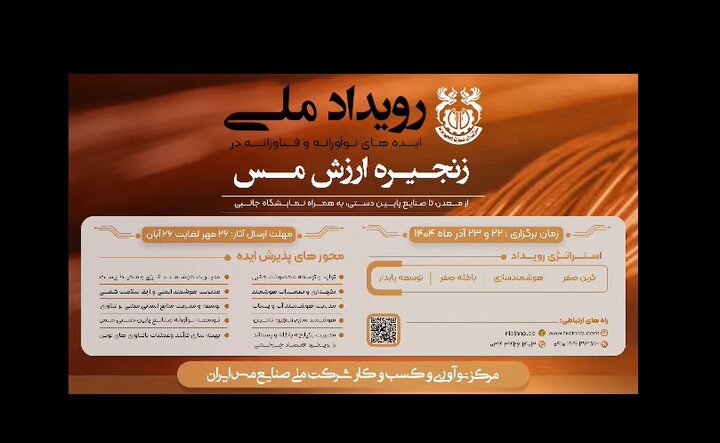 از دل خاک تا اوج فناوری، از اکتشاف تا بازیافت؛ هر گام از زنجیره مس فرصتی است برای نو شدن