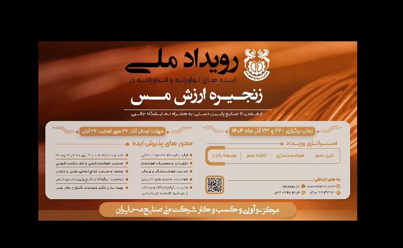 از دل خاک تا اوج فناوری، از اکتشاف تا بازیافت؛ هر گام از زنجیره مس فرصتی است برای نو شدن