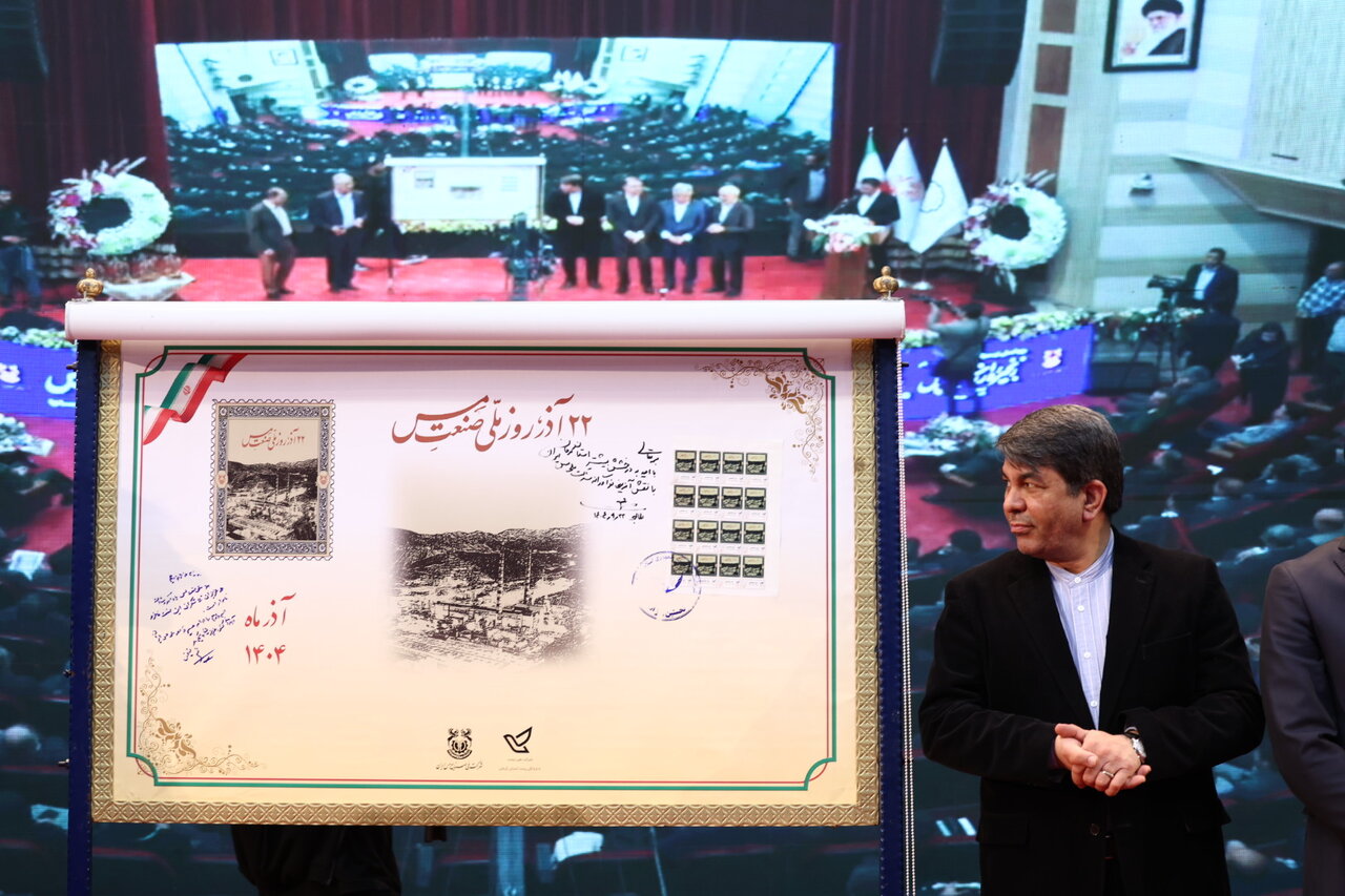 رونمایی از تمبر یاد بود روز «ملی صنعت مس» همزمان با ۲۲ آذر ماه