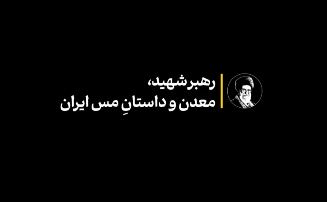 رهبر شهید، معدن و داستانِ مس ایران