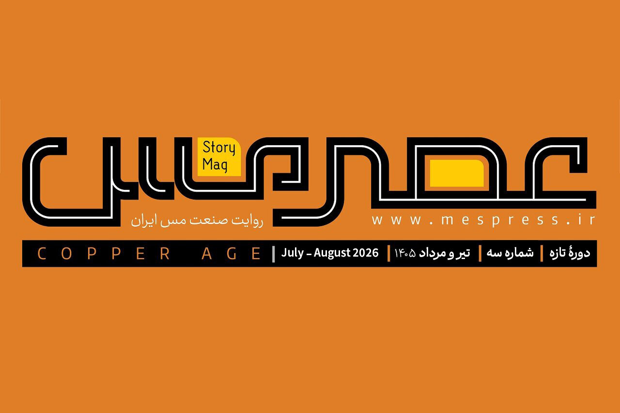 مجله عصر مس- دوره تازه- شماره ۳- تیر و مردادماه ۱۴۰۵