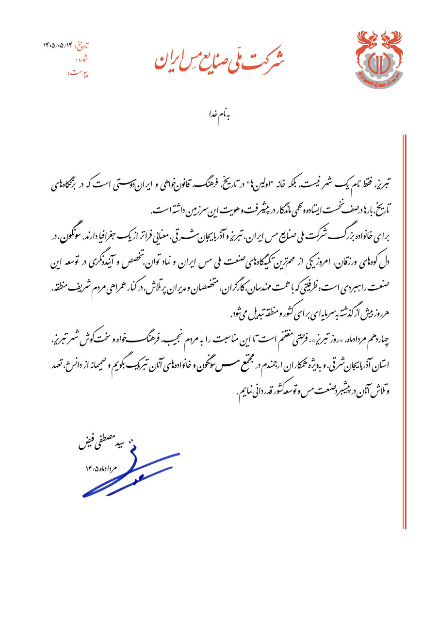 مدیرعامل شرکت ملی صنایع مس ایران، روز تبریز را تبریک گفت