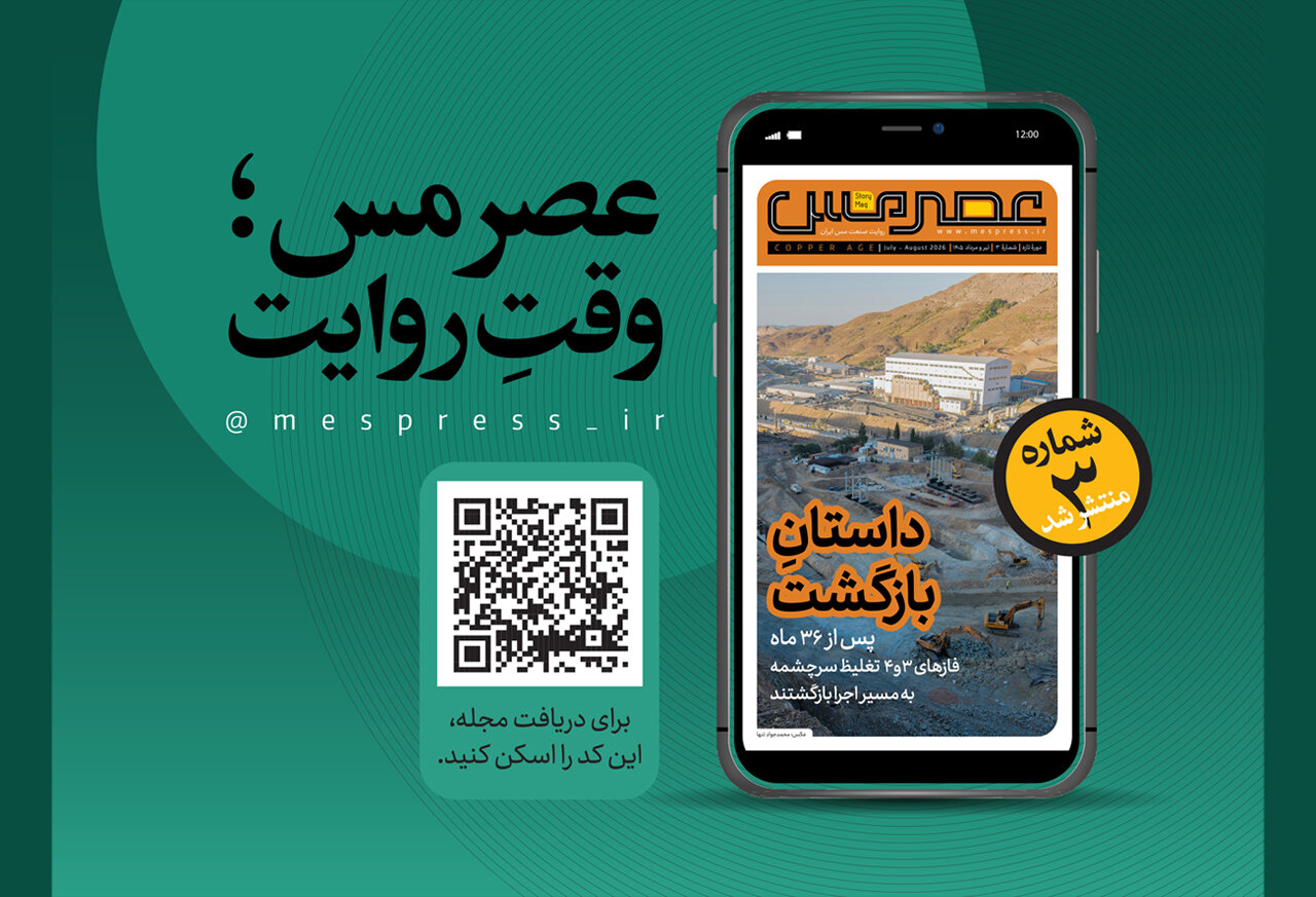سومین شماره مجله چندرسانه‌ای «عصر مس» منتشر شد