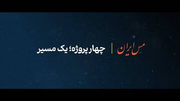 چهار پروژه؛ یک مسیر
