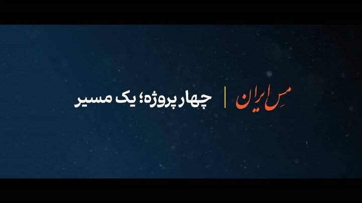 چهار پروژه؛ یک مسیر