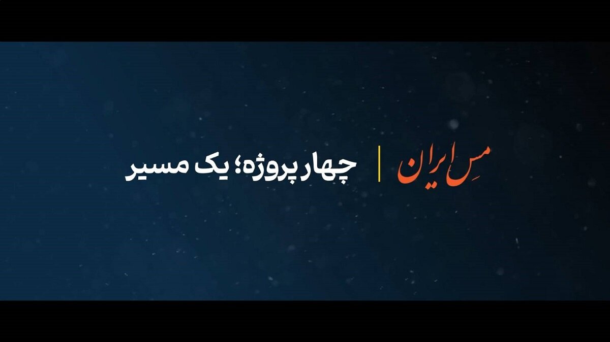 چهار پروژه؛ یک مسیر