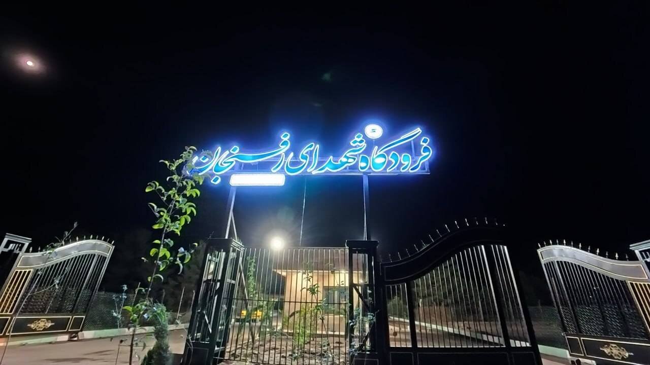 فرودگاه رفسنجان با پشتیبانی شرکت ملی مس به مدار پرواز بازگشت