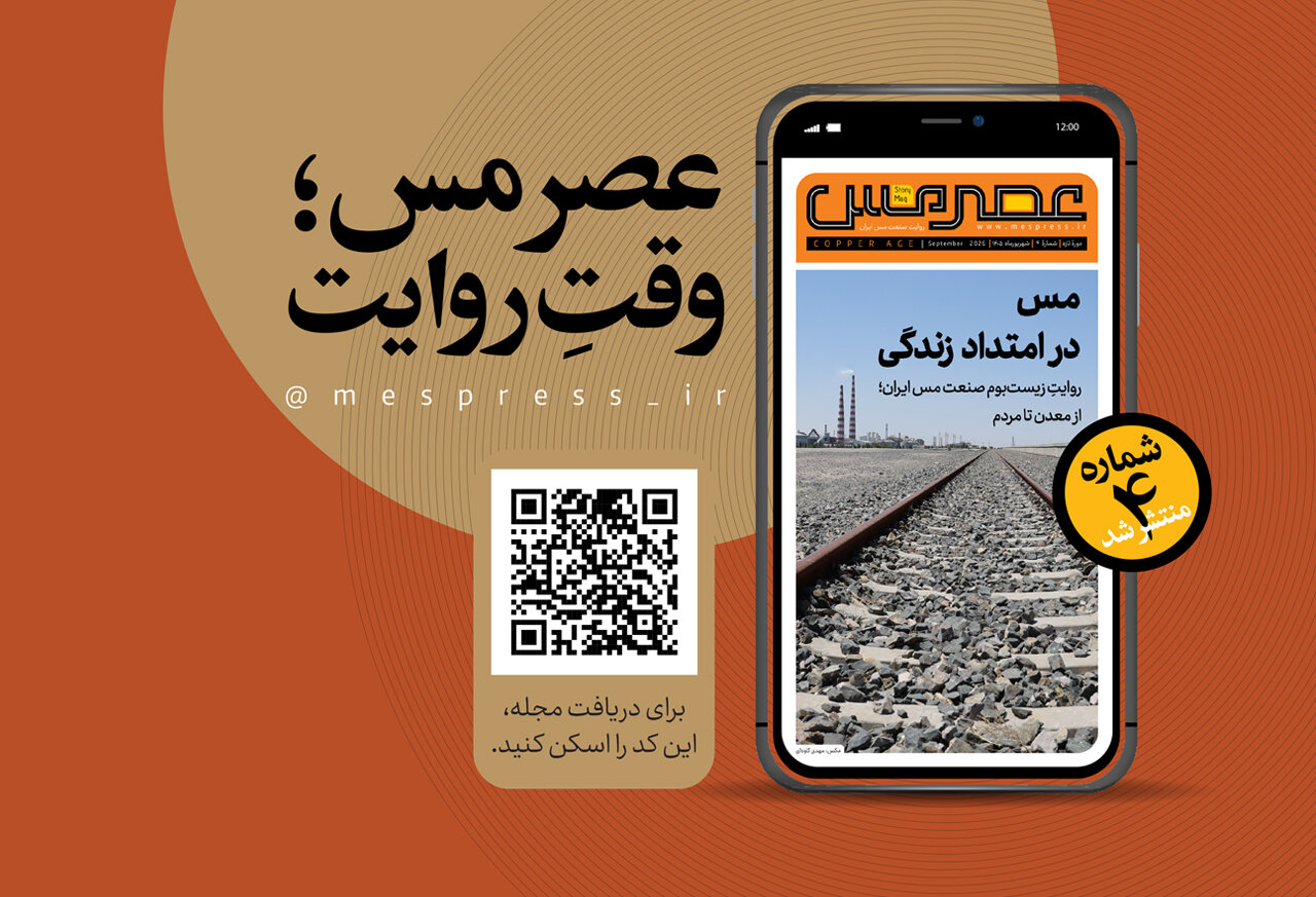 چهارمین شماره مجله چندرسانه‌ای «عصر مس» منتشر شد