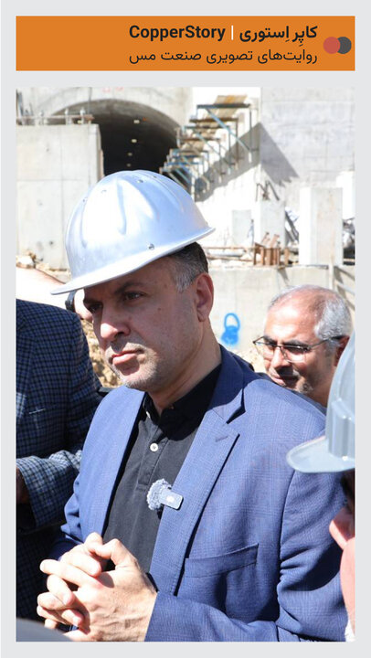 مدیرعامل مس ایران در مجتمع مس سونگون