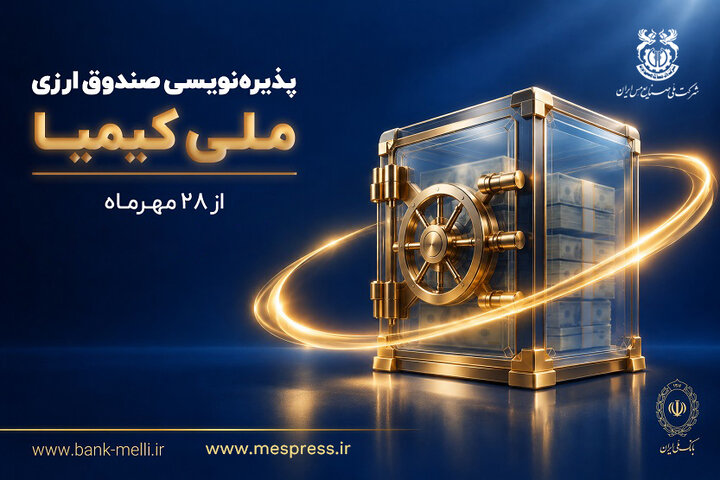 پذیره‌نویسی صندوق ارزی «ملی کیمیا» از ۲۸ مهرماه آغاز می‌شود