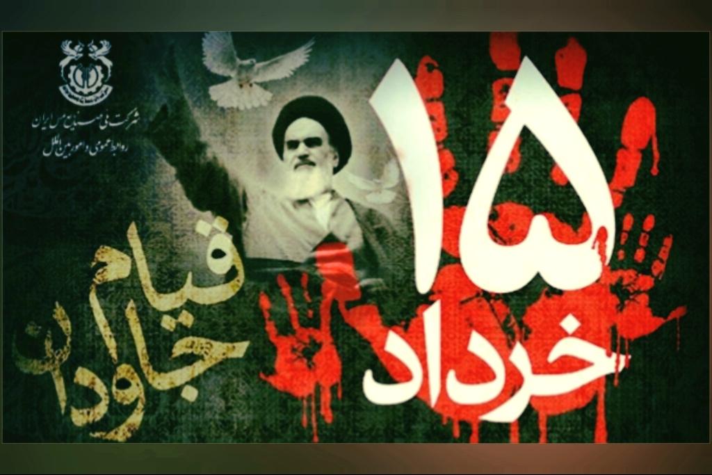 سالروز قیام خونین 15 خرداد تسلیت باد 