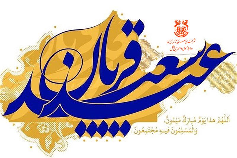 عیدِ فرخندۀ «قربان» را شادباش می‌گوییم.