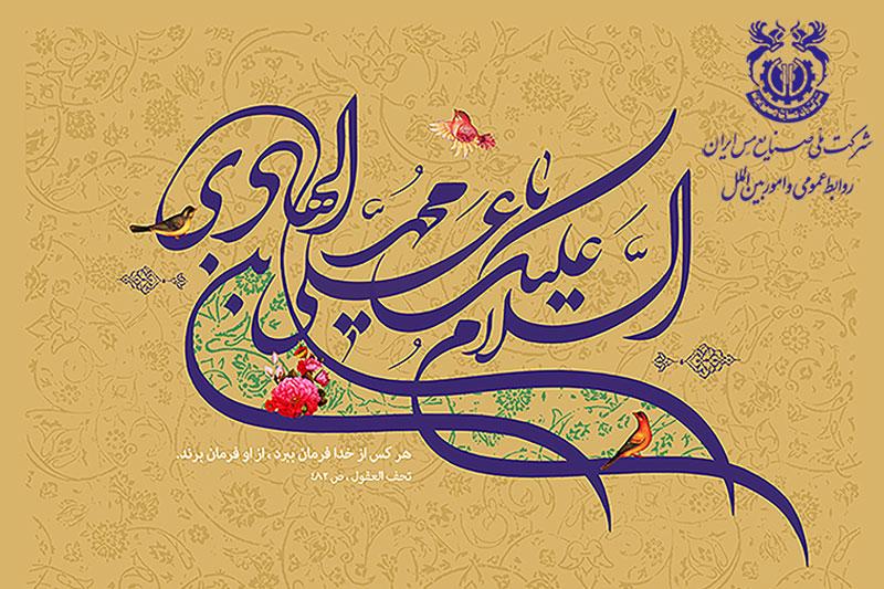 زادروزِ حضرت امام هادی (علیه‌السلام) را شادباش می‌گوییم