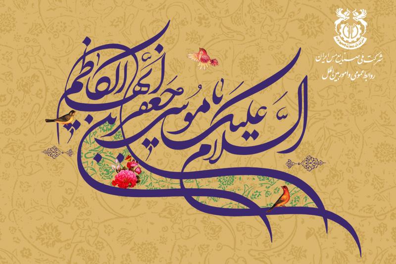 زادروزِ حضرت امام موسی کاظم (علیه‌السلام) را تبریک می‌گوییم