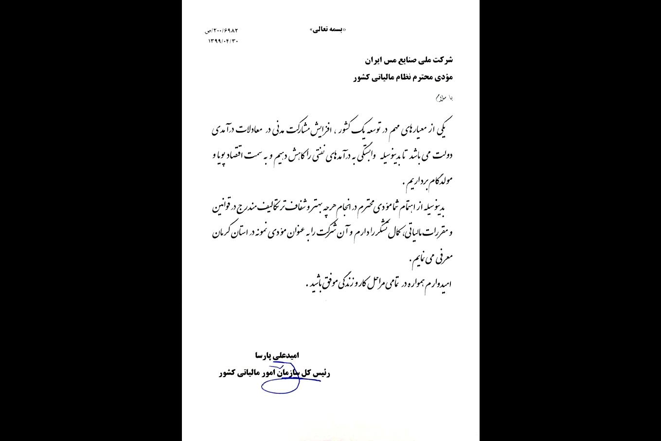 شرکت مس مؤدی مالیاتی نمونه استان کرمان شد
