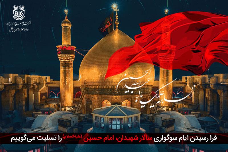 فرا رسیدن ایام سوگواری امام حسین(ع) را تسلیت می‌گوییم