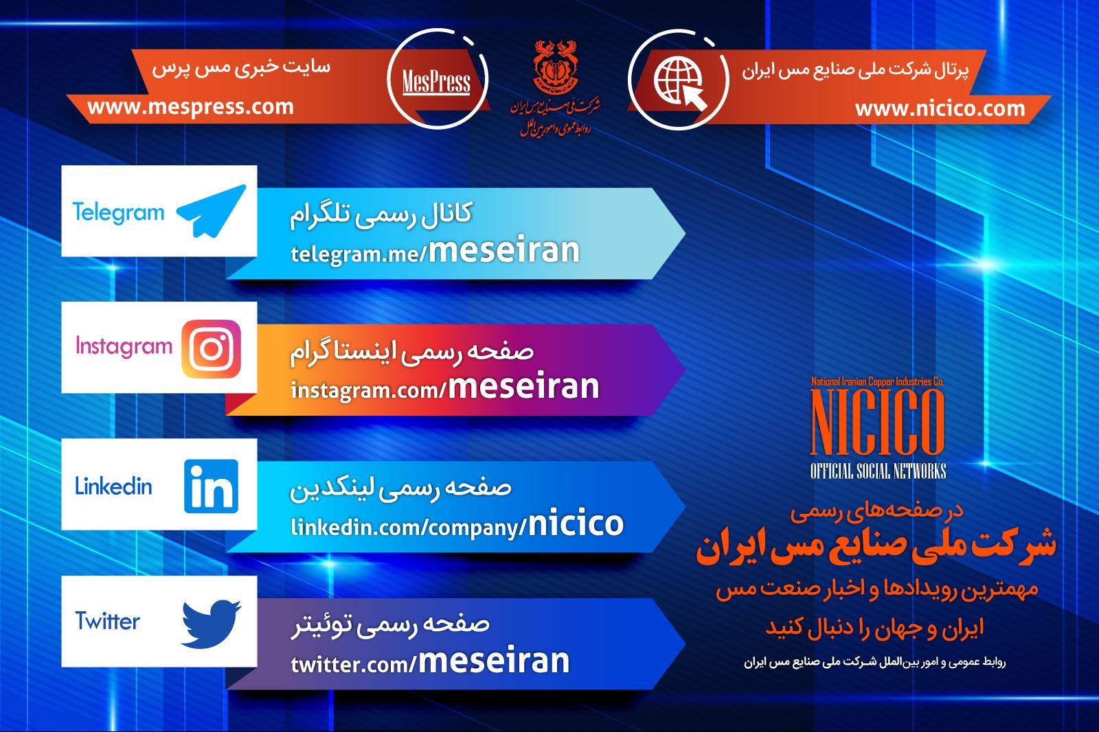 شرکت ملی صنایع مس ایران را در شبکه‌های اجتماعی دنبال کنید