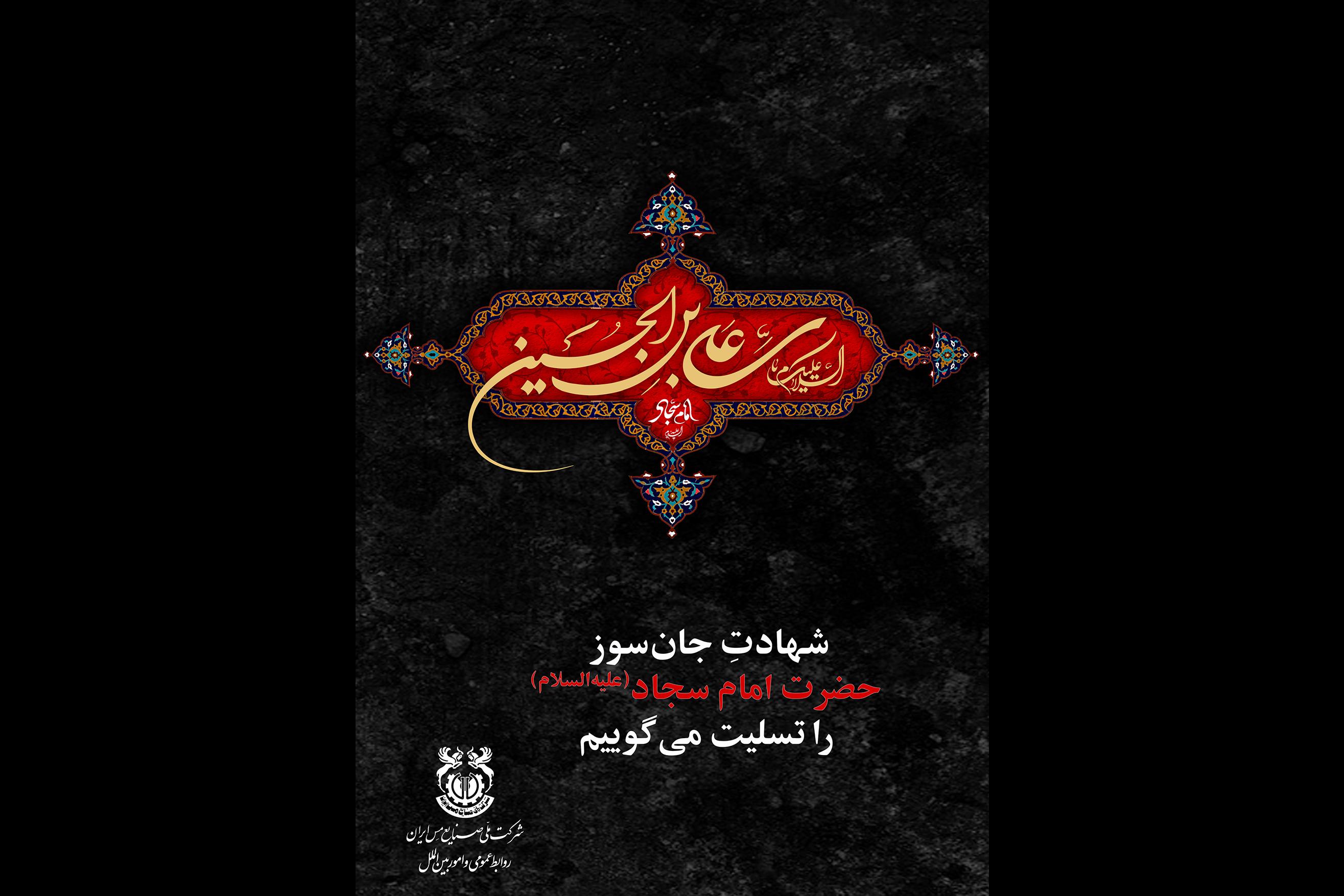 شهادت جان‌سوز حضرت امام سجاد علیه‌السلام تسلیت باد