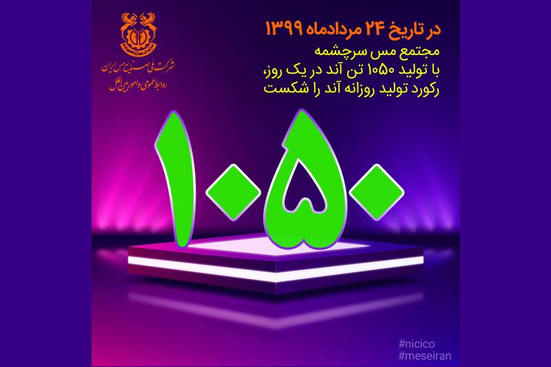 تولید 1050 تن آند در یک روز