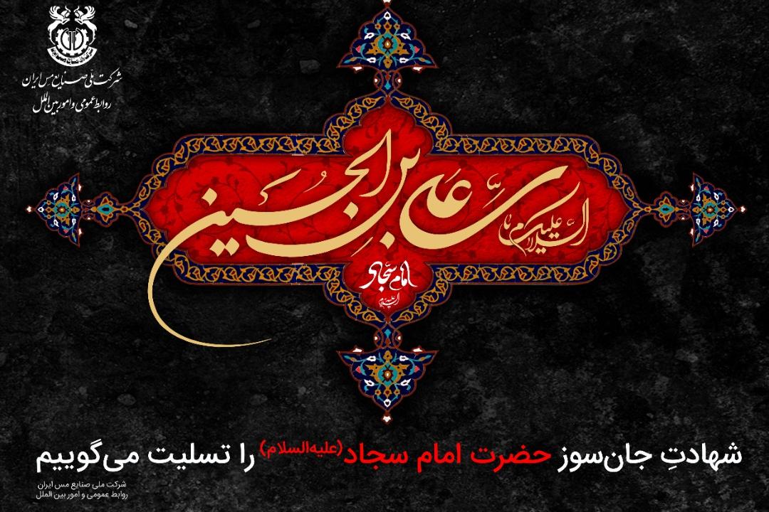 شهادت جان‌سوز حضرت امام سجاد علیه‌السلام را تسلیت می‌گوییم